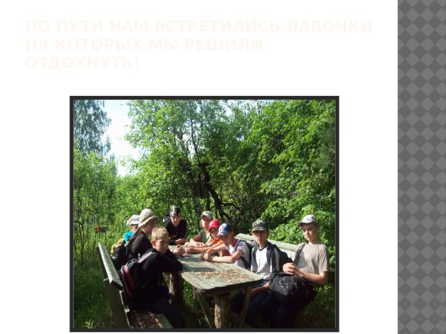 По пути нам встретились лавочки на которых мы решили отдохнуть! 