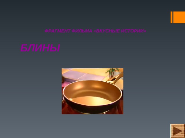 ФРАГМЕНТ ФИЛЬМА «ВКУСНЫЕ ИСТОРИИ» БЛИНЫ 