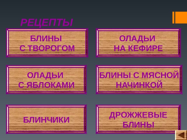 РЕЦЕПТЫ БЛИНЫ С ТВОРОГОМ ОЛАДЬИ НА КЕФИРЕ БЛИНЫ С МЯСНОЙ НАЧИНКОЙ ОЛАДЬИ С ЯБЛОКАМИ БЛИНЧИКИ ДРОЖЖЕВЫЕ БЛИНЫ 