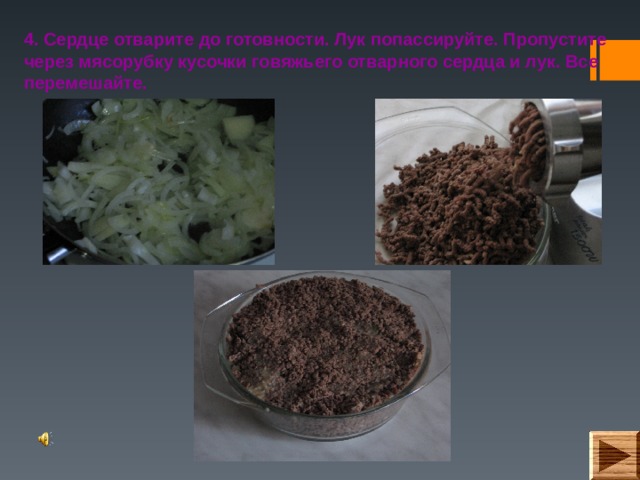 4. Сердце отварите до готовности. Лук попассируйте. Пропустите через мясорубку кусочки говяжьего отварного сердца и лук. Все перемешайте. 