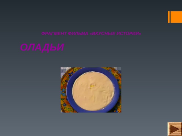 ФРАГМЕНТ ФИЛЬМА «ВКУСНЫЕ ИСТОРИИ» ОЛАДЬИ 