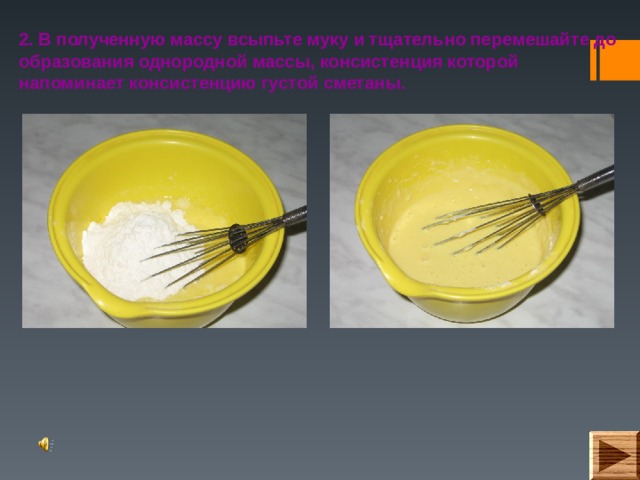 2. В полученную массу всыпьте муку и тщательно перемешайте до образования однородной массы, консистенция которой напоминает консистенцию густой сметаны.  