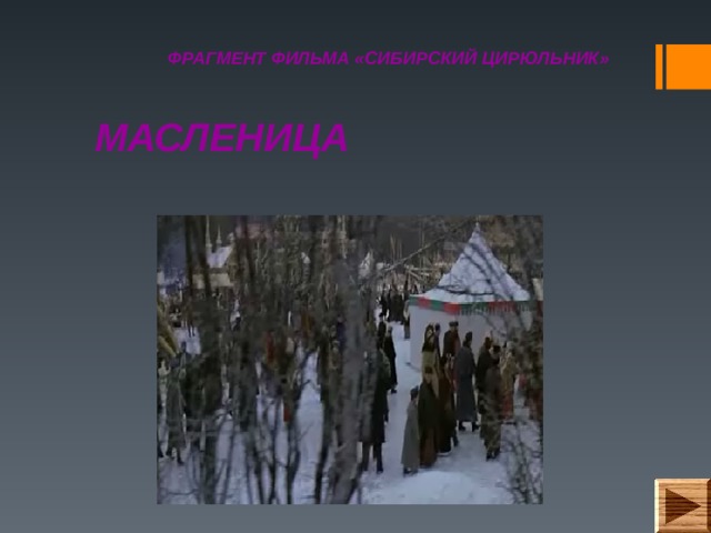 ФРАГМЕНТ ФИЛЬМА «СИБИРСКИЙ ЦИРЮЛЬНИК» МАСЛЕНИЦА 
