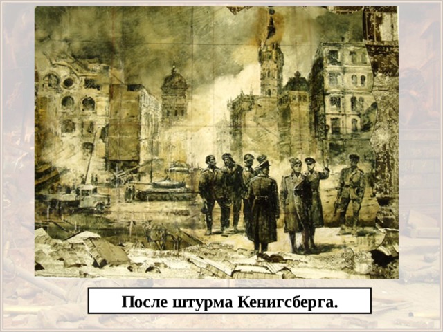 После штурма Кенигсберга. 