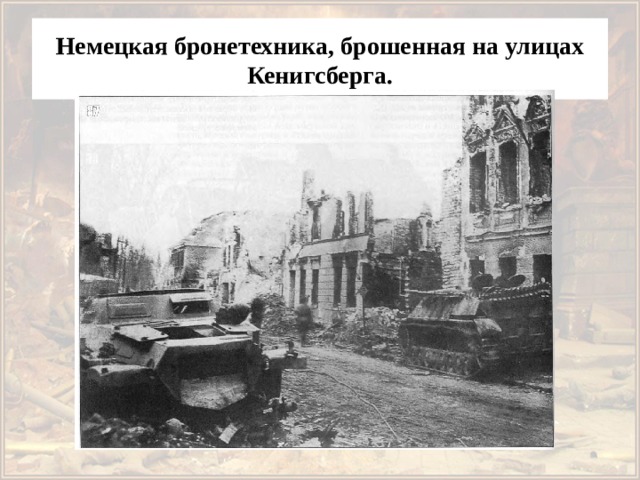Немецкая бронетехника, брошенная на улицах Кенигсберга. 