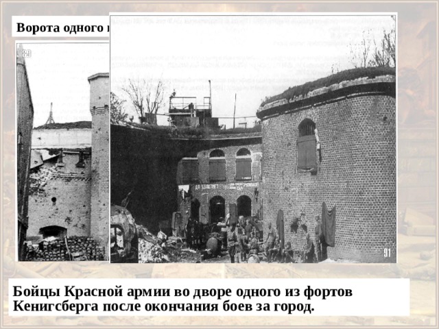 Ворота одного из фортов после боя. Бойцы Красной армии во дворе одного из фортов Кенигсберга после окончания боев за город.  