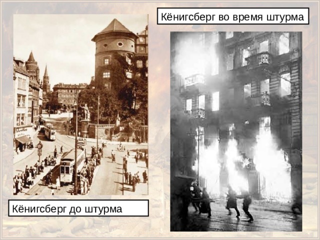 Кёнигсберг во время штурма Кёнигсберг до штурма 