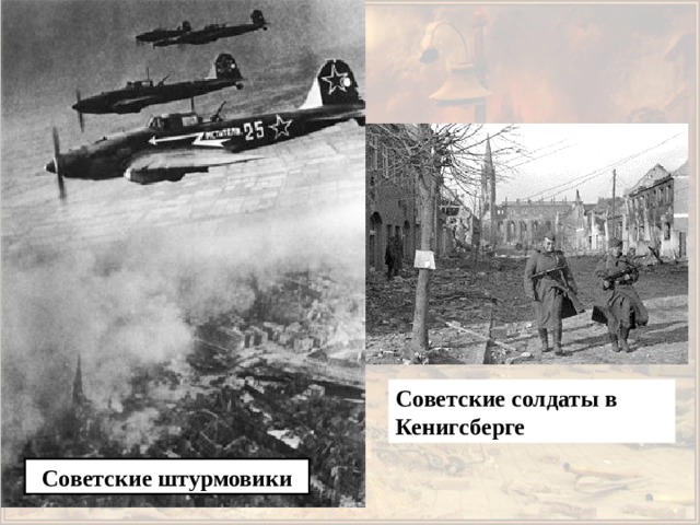 Советские солдаты в Кенигсберге Советские штурмовики 