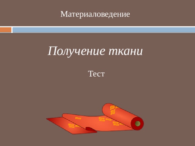 Материаловедение Получение ткани Тест 