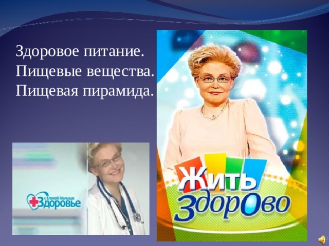 Здоровое питание. Пищевые вещества. Пищевая пирамида. 