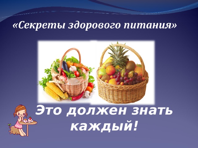 Это должен знать каждый! 