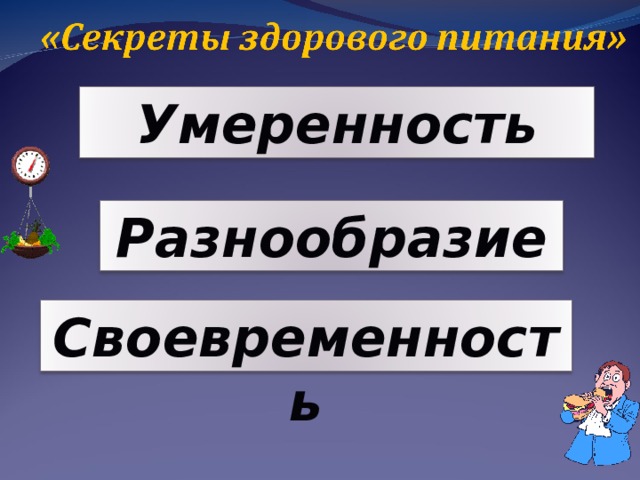 Умеренность Разнообразие Своевременность 