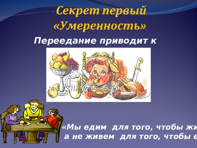 Переедание приводит к ожирению! «Мы едим для того,  чтобы жить,  а не живем для того, чтобы есть» 