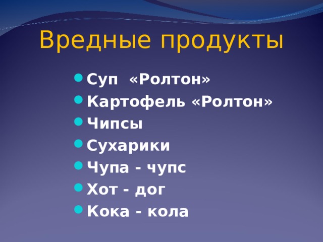 Вредные продукты Суп «Ролтон» Картофель «Ролтон» Чипсы Сухарики Чупа - чупс Хот - дог Кока - кола  
