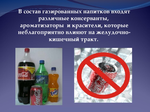 В состав газированных напитков входят различные консерванты, ароматизаторы и красители, которые неблагоприятно влияют на желудочно-кишечный тракт.  