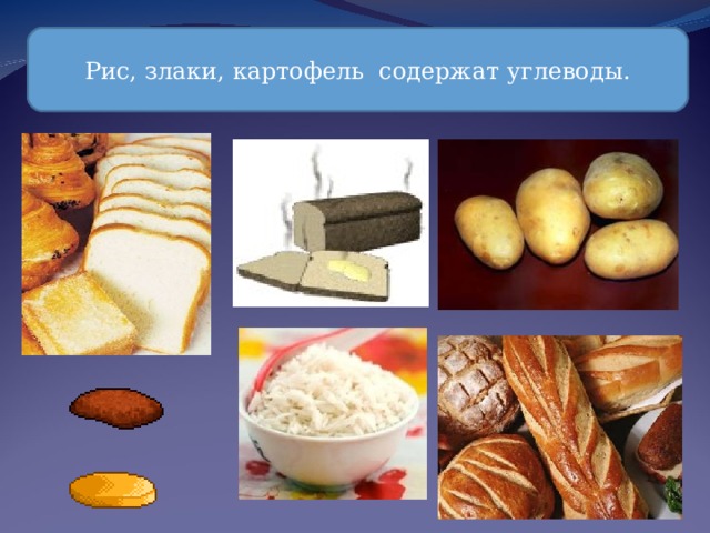 Рис, злаки, картофель содержат углеводы. 