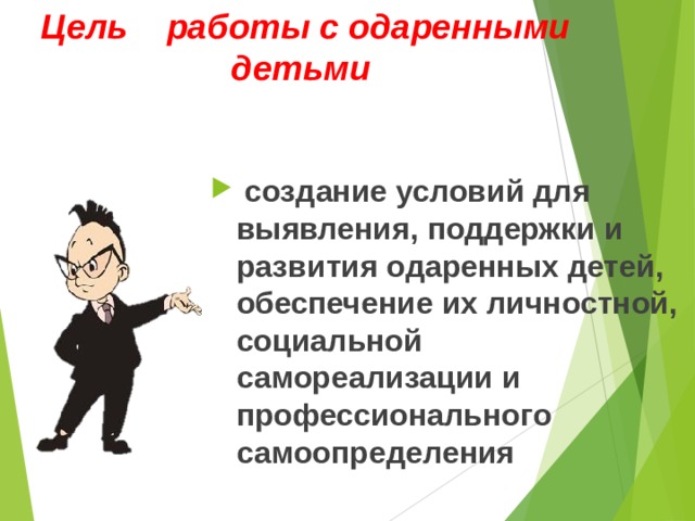 Цель работы с одаренными детьми  создание условий для выявления, поддержки и развития одаренных детей, обеспечение их личностной, социальной самореализации и профессионального самоопределения  