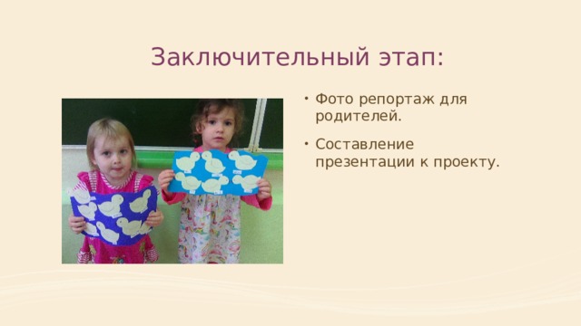  Заключительный этап: Фото репортаж для родителей. Составление презентации к проекту. 
