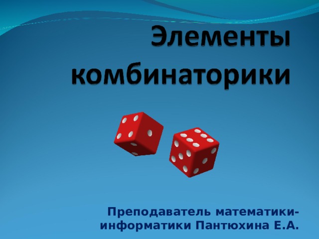 Преподаватель математики-информатики Пантюхина Е.А. 