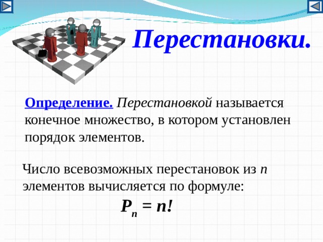 Перестановки. Определение.  Перестановкой называется конечное множество, в котором установлен порядок элементов. Число всевозможных перестановок из n элементов вычисляется по формуле:  P n = n!  