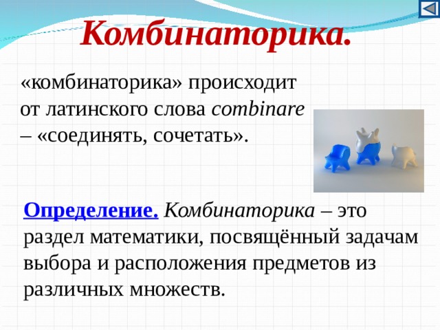 Комбинаторика. «комбинаторика» происходит от латинского слова combinare – «соединять, сочетать». Определение.  Комбинаторика – это раздел математики, посвящённый задачам выбора и расположения предметов из различных множеств.  