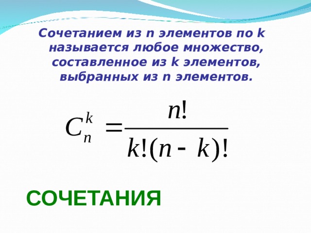 Сочетанием из n элементов по k называется любое множество, составленное из k элементов, выбранных из n элементов.  СОЧЕТАНИЯ 