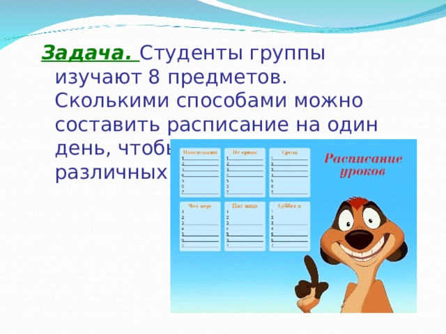 Задача. Студенты группы изучают 8 предметов. Сколькими способами можно составить расписание на один день, чтобы в нем было 4 различных предмета? 