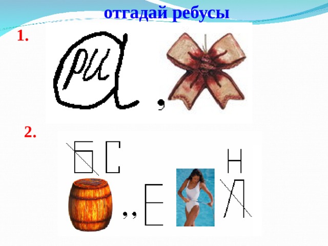 отгадай ребусы 1. 2. 