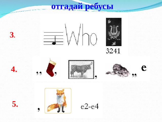 отгадай ребусы 3 . 4. 5. 