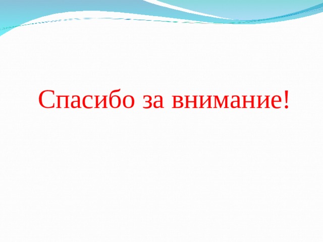Спасибо за внимание! 