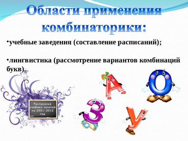 учебные заведения (составление расписаний); лингвистика (рассмотрение вариантов комбинаций букв). 