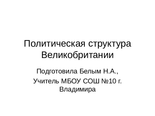 Политическая структура Великобритании 