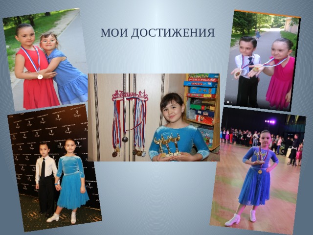 МОИ ДОСТИЖЕНИЯ 