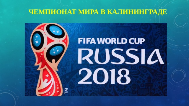 Чемпионат мира в Калининграде 