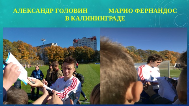 Александр Головин Марио фернандос  в Калининграде 