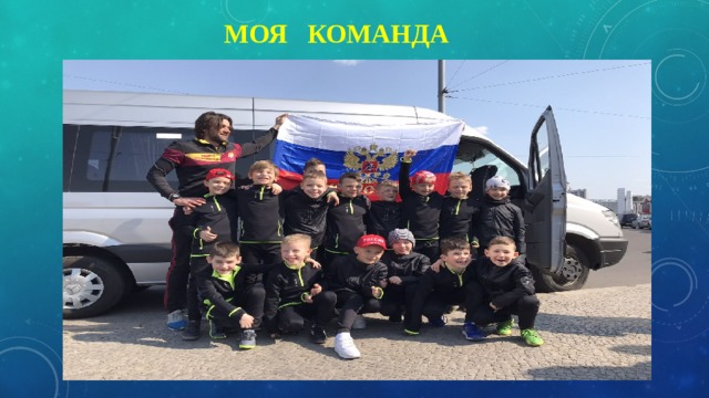 Моя команда 
