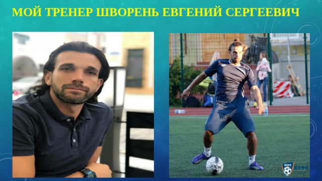 Мой тренер Шворень Евгений Сергеевич 