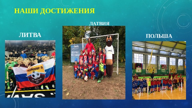 Наши достижения ЛАТВИЯ Литва  ПОЛЬША  