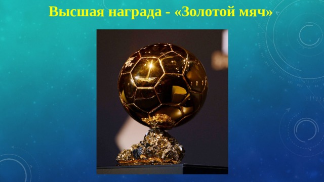 Высшая награда - «Золотой мяч» 