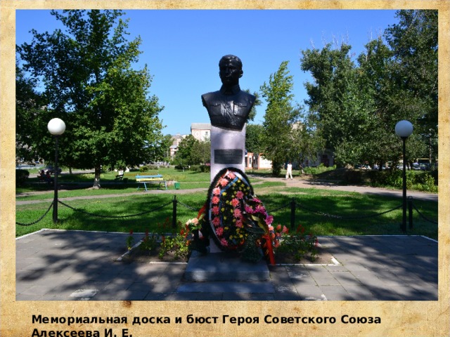 Мемориальная доска и бюст Героя Советского Союза Алексеева И. Е. 
