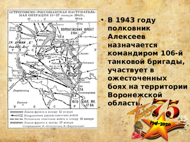 В 1943 году полковник Алексеев назначается командиром 106-й танковой бригады, участвует в ожесточенных боях на территории Воронежской области.  