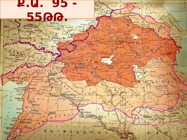Ք.Ա. 95 - 55ԹԹ. 