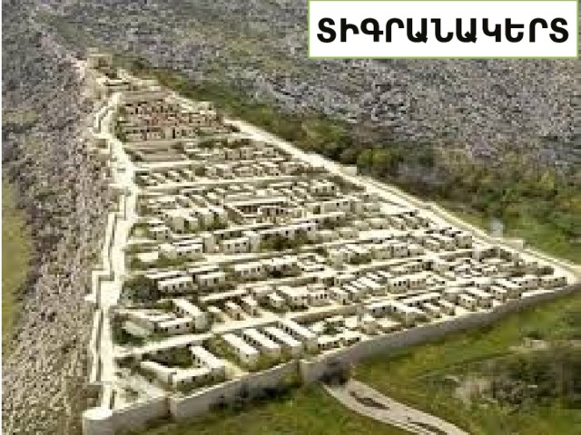 ՏԻԳՐԱՆԱԿԵՐՏ 