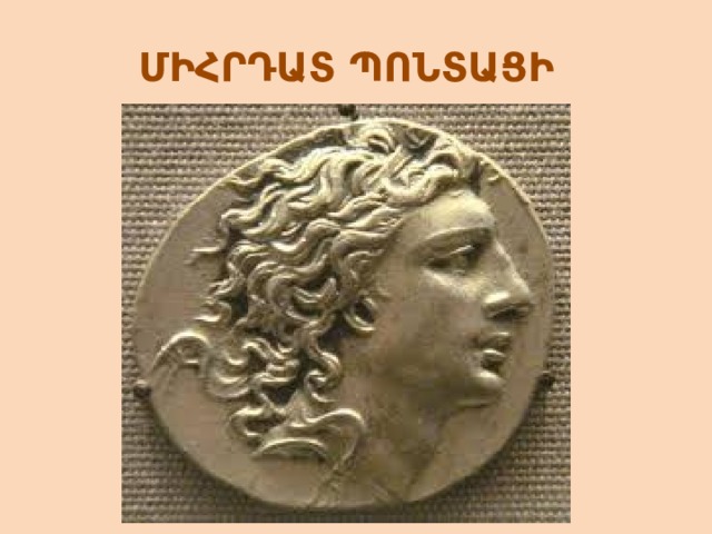 ՄԻՀՐԴԱՏ ՊՈՆՏԱՑԻ 