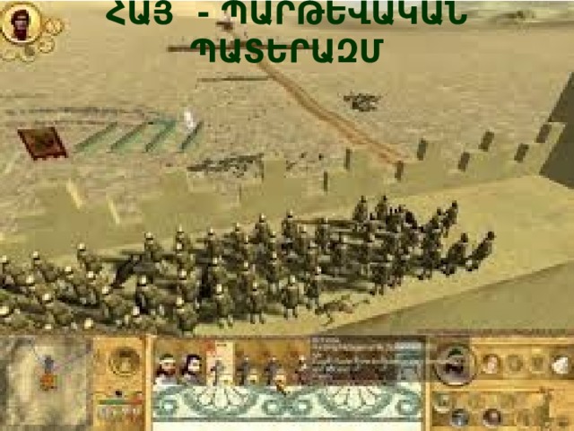 ՀԱՅ - ՊԱՐԹԵՎԱԿԱՆ ՊԱՏԵՐԱԶՄ 