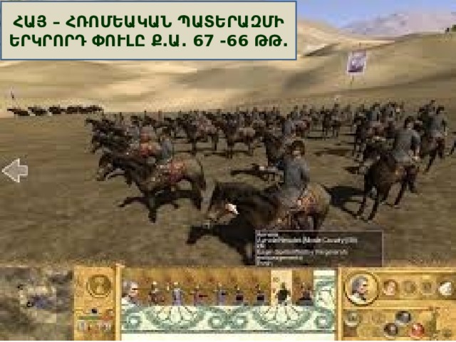 ՀԱՅ – ՀՌՈՄԵԱԿԱՆ ՊԱՏԵՐԱԶՄԻ ԵՐԿՐՈՐԴ ՓՈՒԼԸ Ք.Ա. 67 -66 ԹԹ. 