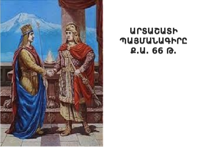 ԱՐՏԱՇԱՏԻ ՊԱՅՄԱՆԱԳԻՐԸ Ք.Ա. 66 Թ. 