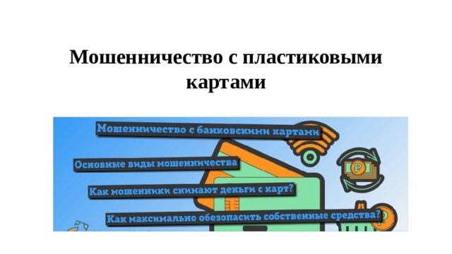 Мошенничество с пластиковыми картами 