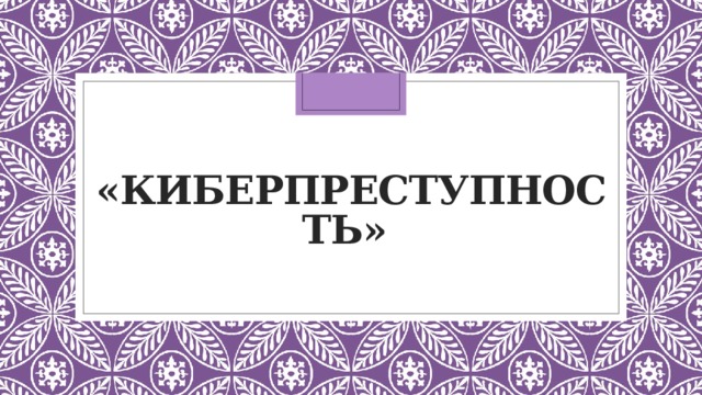 «Киберпреступность»  