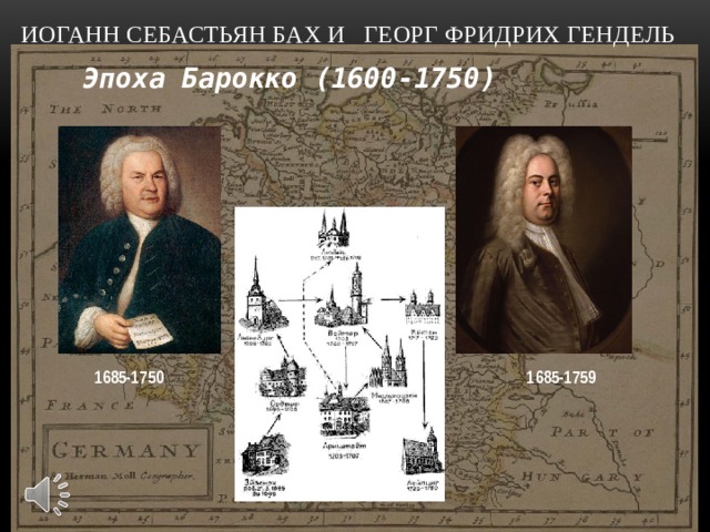 Иоганн Себастьян Бах и Георг Фридрих Гендель Эпоха Барокко (1600-1750) 1685-1750 1685-1759 